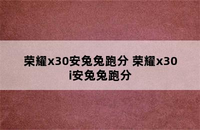 荣耀x30安兔兔跑分 荣耀x30i安兔兔跑分